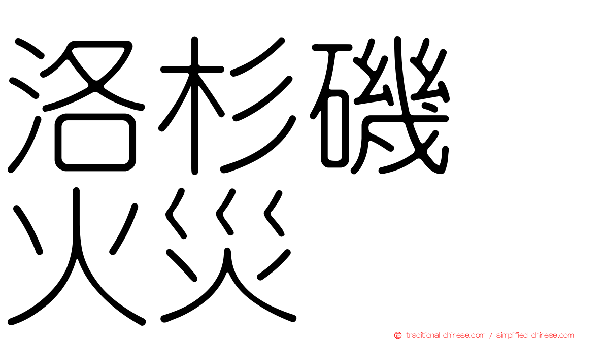 洛杉磯　火災